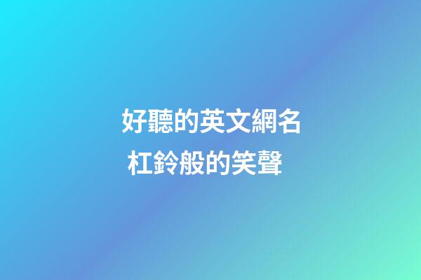 好聽的英文網名 杠鈴般的笑聲